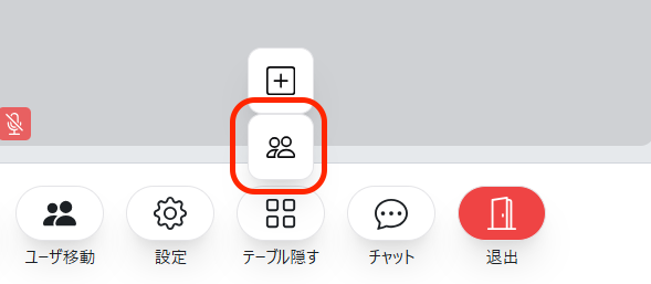 参加者一覧アイコンの様子